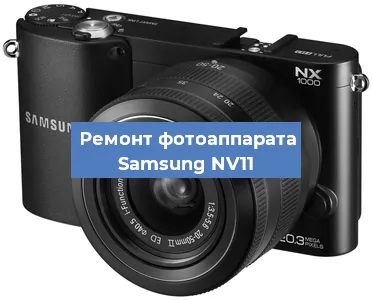 Замена объектива на фотоаппарате Samsung NV11 в Воронеже